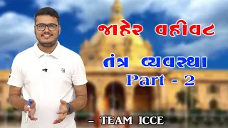 Episod 75|તંત્ર વ્યવસ્થા Ch. :-2|જાહેર વહીવટ|Chintan Rao|ICCE