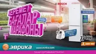 Эврикадағы көктемгі керемет бағалар марафоны (тоңазытқыш BOSCH)