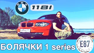 BMW 1 series E87 Болячки и опыт эксплуатации Отзыв Автошпион