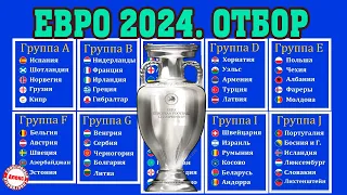 Отбор на Евро по футболу 2024. 8 день. Результаты, расписание, таблицы.