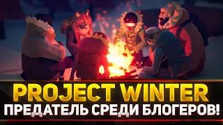 ПРЕДАТЕЛЬ СРЕДИ БЛОГЕРОВ! - Блади, Левша, Дез и ДР. #9 - Project Winter