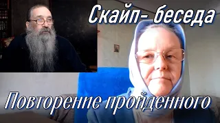 Повторение пройденного. Скайп-беседа.