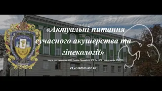 Актуальні питання сучасного акушерства та гінекології, 27 квітня 2024 року