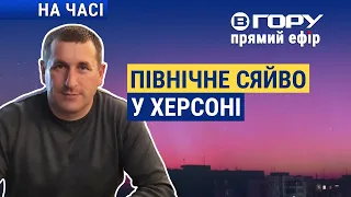 У Херсоні зафіксували північне сяйво? Вгору | На часі