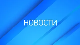 Новости ТВК 31 августа 2023: новые законы, трезвые свадьбы и потоп в центре для людей с аутизмом