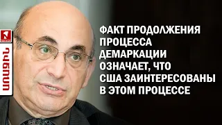 Факт продолжения процесса демаркации означает, что США заинтересованы в этом процессе