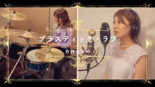 竹内まりや『プラスティック・ラブ』をカバーしてみた【歌ってみた】【演奏してみた】【叩いてみた】【昭和の名曲】