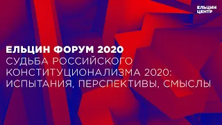 Ельцин Форум. «Судьба российского конституционализма 2020: испытания, перспективы, смыслы»