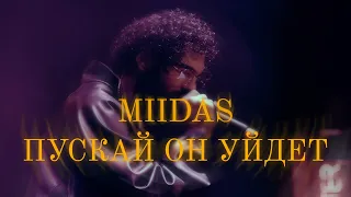 MIIDAS-Пускай он уйдет