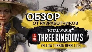 ОБЗОР дополнения Желтые Повязки в Total War Three Kingdoms от разработчиков (на русском)