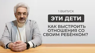 Эти дети. Как выстроить отношения со своим ребёнком?