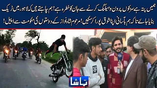 Lahore Ky One Wheelers Ki Hakomat Sy one Wheeling Karny Ky Liye Jaga Deny Ki Appeal !