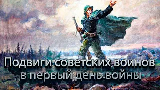 Подвиги советских воинов в первый день войны.