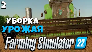 Farming Simulator 22 - Уборка урожая #2