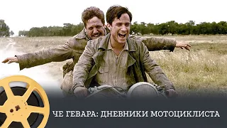 Че Гевара: Дневники мотоциклиста (драма, приключения, биография) / The Motorcycle Diaries