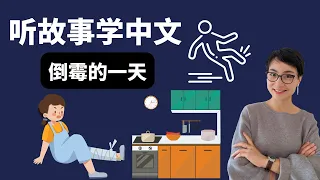 G0450. 倒霉的一天 | 听故事学中文 Learn Chinese Through Stories