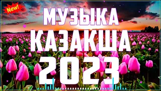 [HOT] ҚАЗАҚША МЕДЛЯК 2023 🍀 ЖАНҒА ЖАЙЛЫ ӘСЕМ ӘНДЕР 🍀КАЗАХСКИЕ ПЕСНИ 🍀 KAZAKH SONGS #kz6