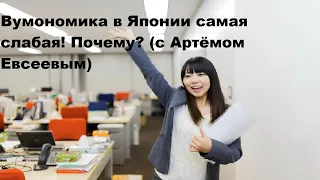 Вумономика в Японии самая слабая! Почему? (с Артёмом Евсеевым)