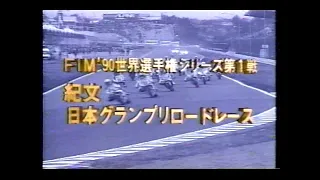 1990 世界選手権シリーズ第1戦 日本グランプリ【500cc】