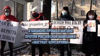 В Бишкеке прошел митинг против российской компании «Мигрант Консалтинг»