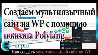 Как сделать мультиязычный сайт на WordPress