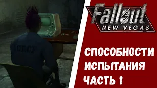 Fallout New Vegas. Способности испытания. Часть 1. Гайд.