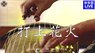 米津玄師「打上花火」和楽器cover.  ｜KENSHI YONEZU "UCHIAGE HANABI" cover (Japanese Instruments only)
