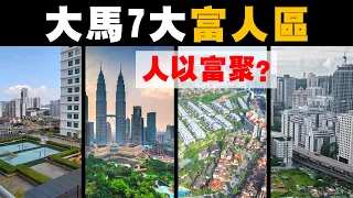 馬來西亞富豪，最喜歡住在這7個區域？！千萬豪宅的真面目！