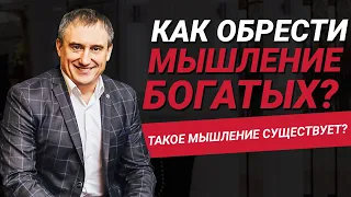 Как обрести мышление богатых? А существует ли оно вообще? | Николай Сапсан