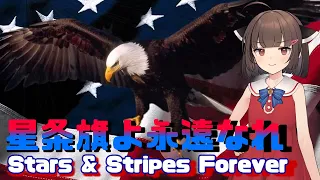 【NEUTRINO】星条旗よ永遠なれ/Stars and Stripes Forever（東北きりたん）