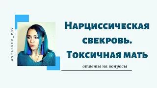 Нарциссическая свекровь. Токсичная мать