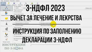 3-НДФЛ 2023 Социальный налоговый вычет за лечение: как заполнить декларацию 3-НДФЛ в программе