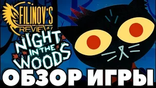 Night in the Woods. Спасибо, Алек Холовка - ОБЗОР - Filinov's Review