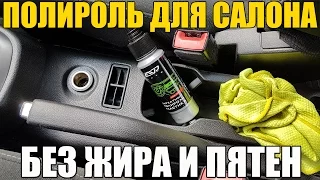 Полироль салона для автомобиля - БЕЗ ЖИРА И РАЗВОДОВ