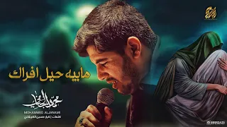 مابيه حيل افراك | محمد الجنامي