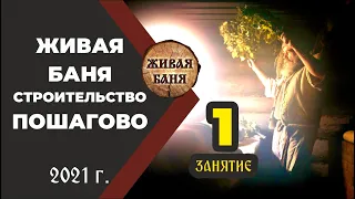 ч. 1. Живая Баня. Строительство шаг за шагом.