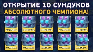 ДАРЮ 10 СУНДУКОВ АБСОЛЮТНОГО ЧЕМПИОНА. ОТКРЫТИЕ ТОПОВЫХ | CLASH ROYALE