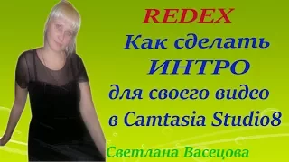 Как сделать ИНТРО в Camtasia Studio8