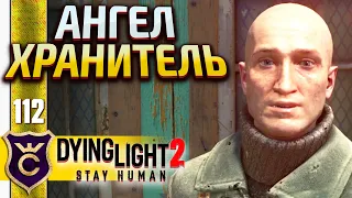 ПРАВДА О КУРЬЕРЕ ДЕРЕКЕ! Dying Light 2 Stay Human #112