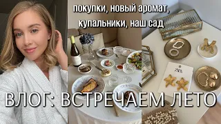 ВЛОГ: ВСТРЕЧАЕМ ЛЕТО, ЛЕТНИЕ ПОКУПКИ по супер цене!, НАШ САД, КУПАЛЬНИКИ,  АРОМАТЫ, ЖИЗНЬ В ПОЛЬШЕ