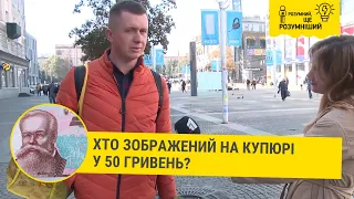 Хто зображений на купюрі у 50 гривень? Іспит для дніпрян // Розумний, ще розумніший