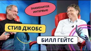 Историческое  интервью Стива Джобса и Билла Гейтса - 30 мая 2007 год