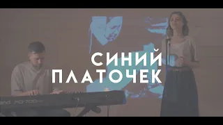 Синий платочек – Ксения Кузнецова l Кирилл Кузнецов