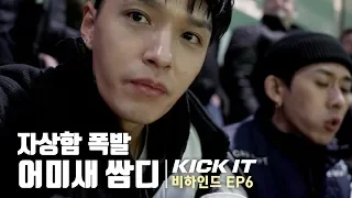 [KICK IT 비하인드] EP6 - 어미새 쌈디