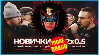 JUDGE DRAGO - 2x0.5 ПРОТИВ ВСЕХ | КУБОК МЦ: XIII (BPM)