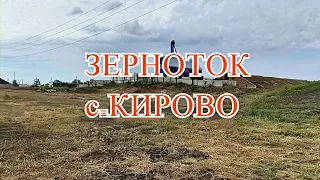 ЗЕРНОТОК. с.КИРОВО.