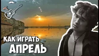 ВИКТОР ЦОЙ - АПРЕЛЬ - КИНО (аккорды на гитаре) Играй, как Бенедикт! Выпуск №89