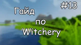 Гайд по Witchery #13 Лорд мучений и куклы