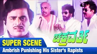 Chakravarthi | Ambrish  Punishing His Sister's Rapists | Kannada Film Scene