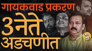 Ganpat Gaikwad Firing मुळे Devendra Fadnavis ते Eknath Shinde कोणते नेते अडचणीत आलेत ? #ulhasnagar